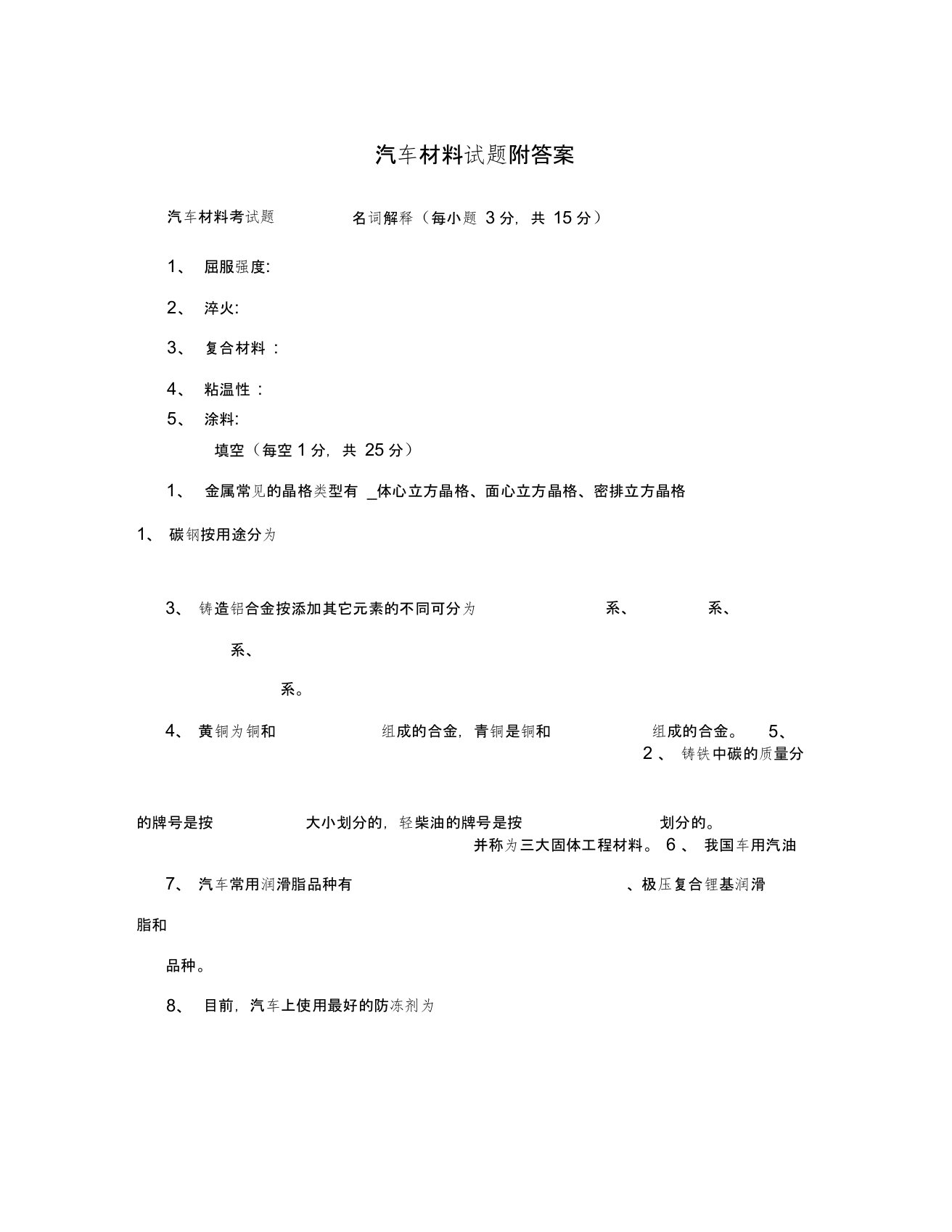 汽车材料试题附答案