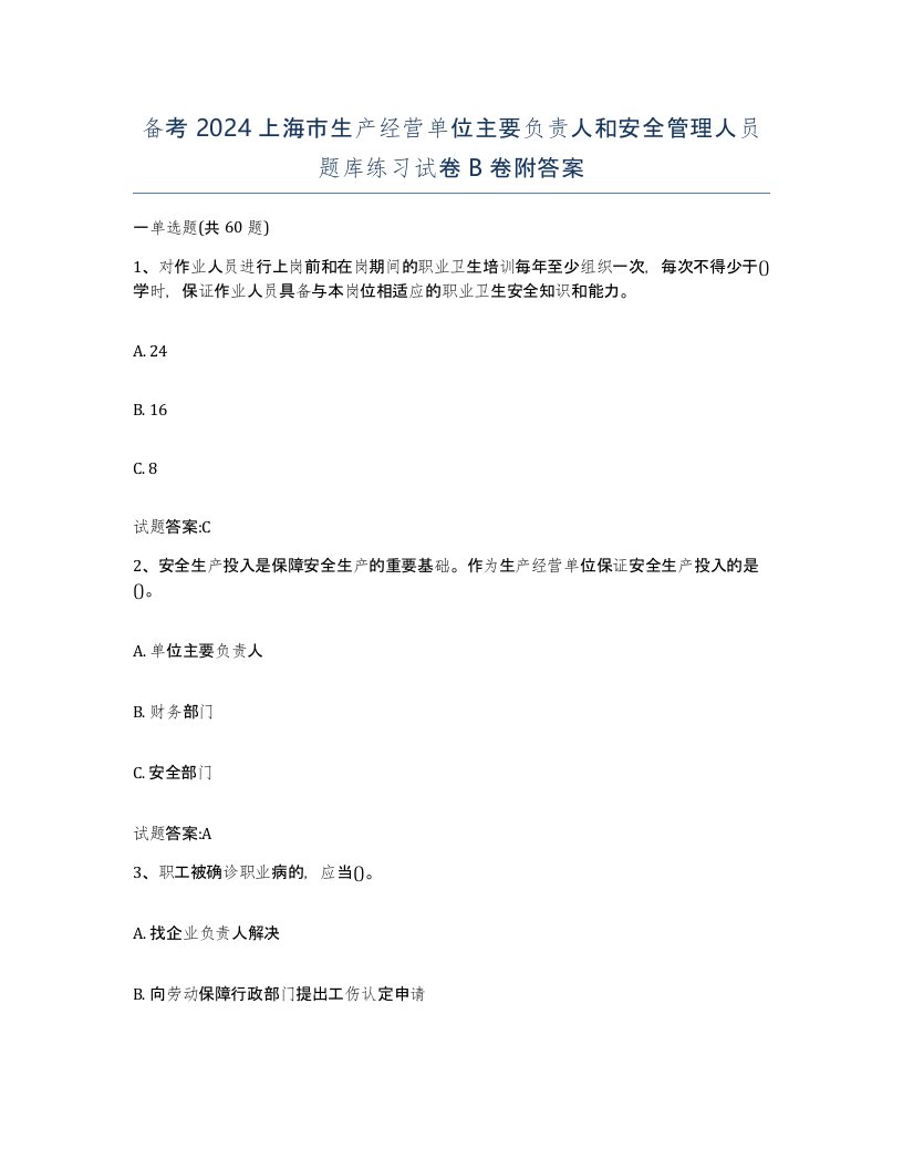 备考2024上海市生产经营单位主要负责人和安全管理人员题库练习试卷B卷附答案