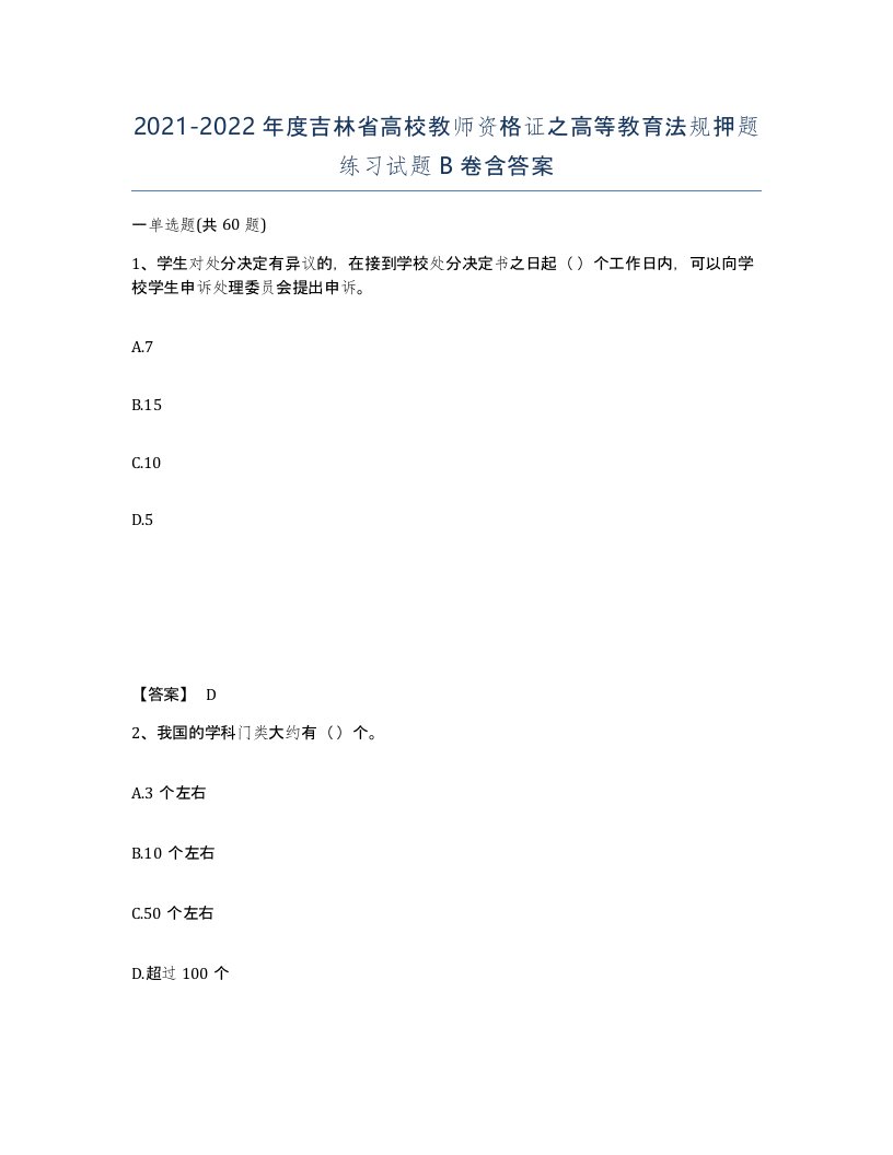 2021-2022年度吉林省高校教师资格证之高等教育法规押题练习试题B卷含答案