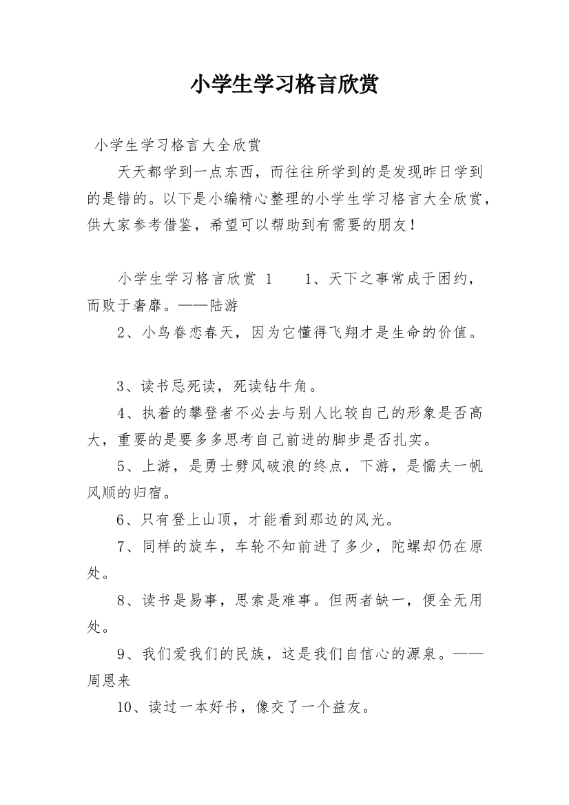 小学生学习格言欣赏