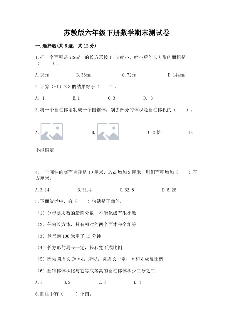 苏教版六年级下册数学期末测试卷【历年真题】