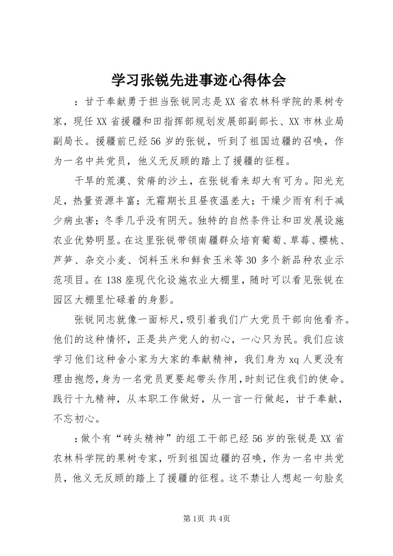 7学习张锐先进事迹心得体会