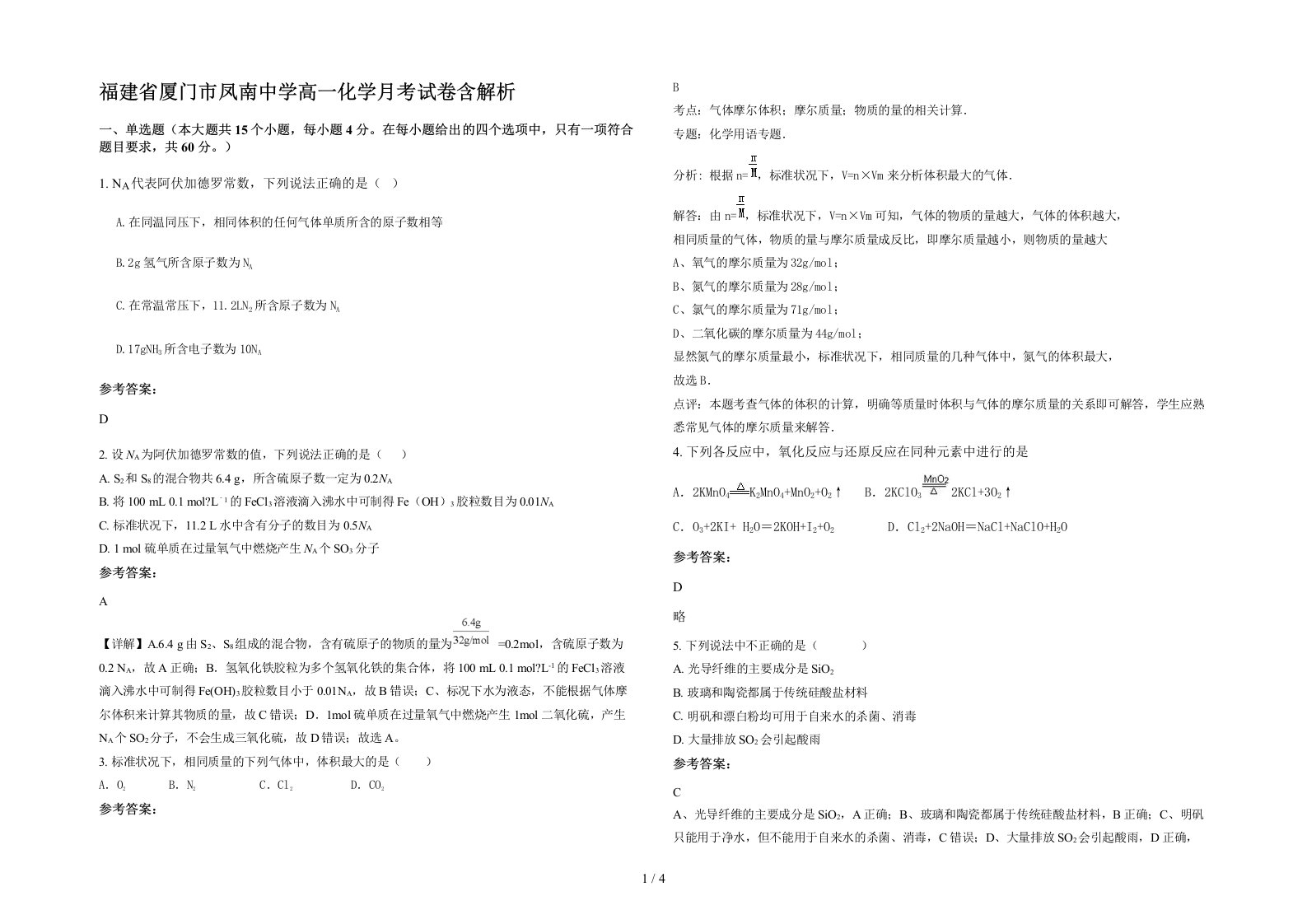 福建省厦门市凤南中学高一化学月考试卷含解析