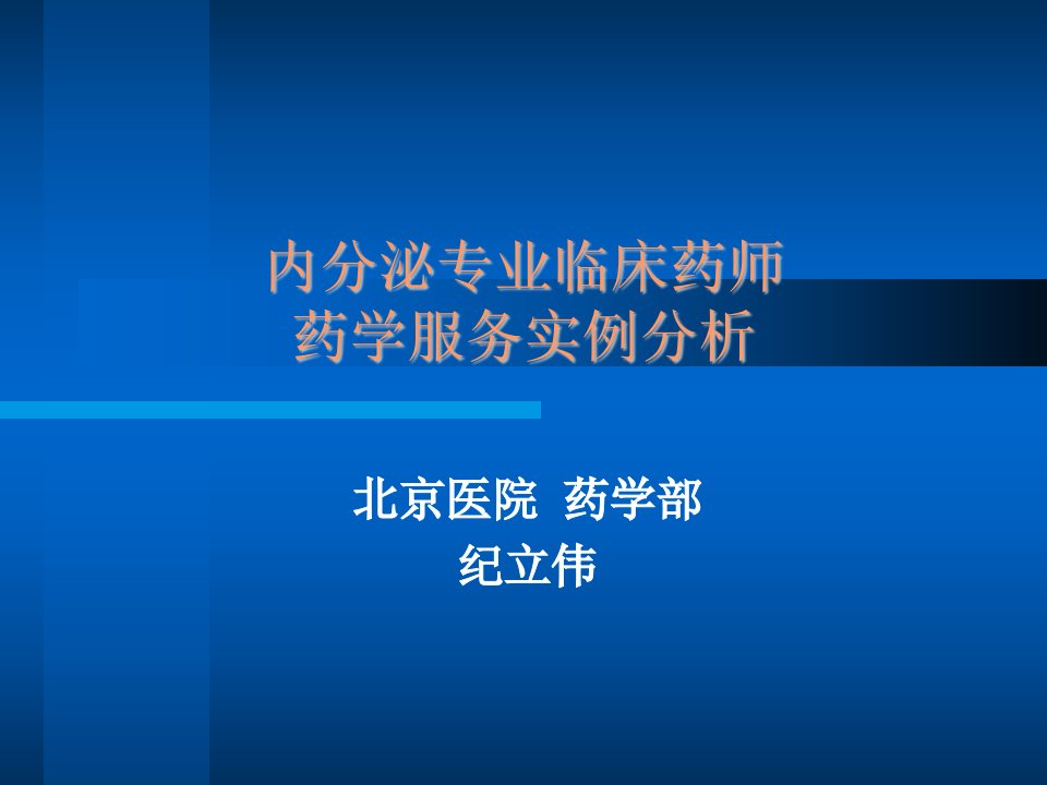 内分泌专业临床药师药学服务实例分析