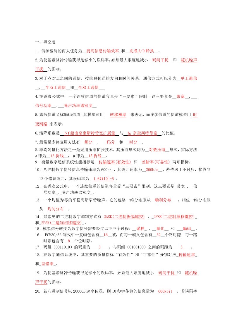 通信原理期末复习题答案复习资料