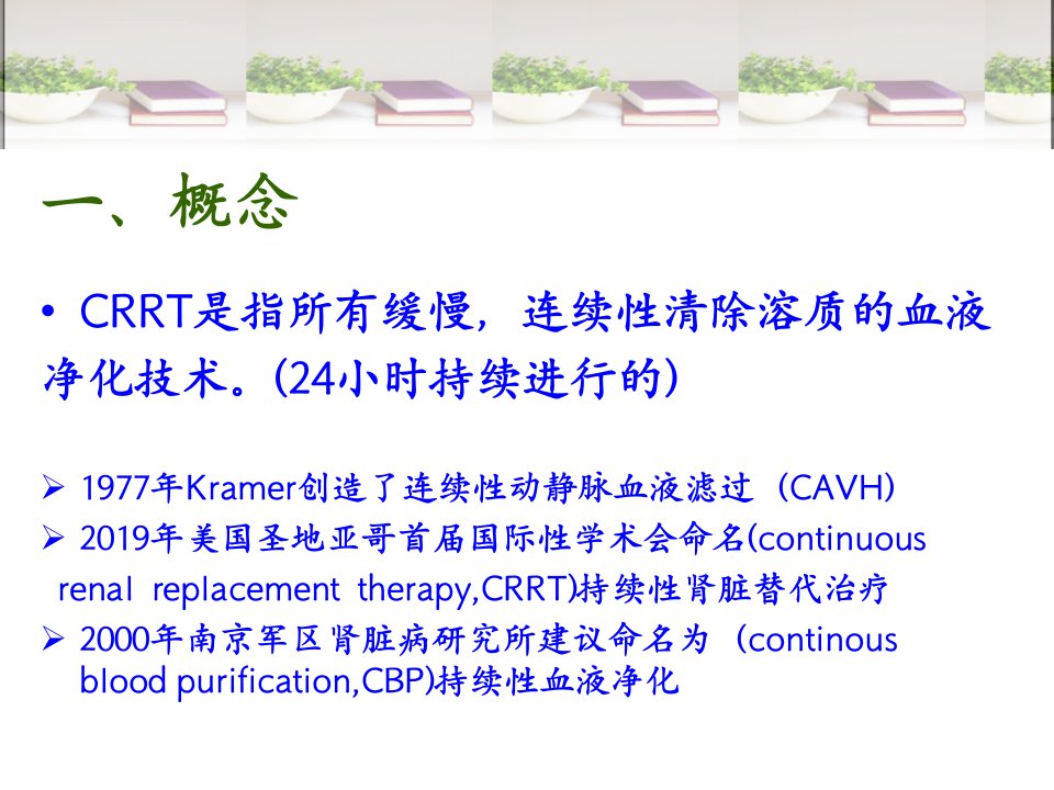 crrt临床应用简介ppt课件