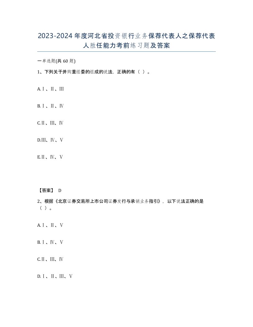 2023-2024年度河北省投资银行业务保荐代表人之保荐代表人胜任能力考前练习题及答案