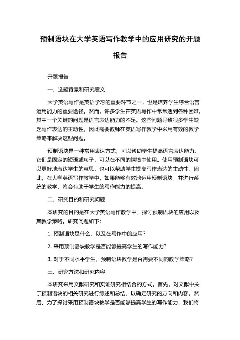 预制语块在大学英语写作教学中的应用研究的开题报告