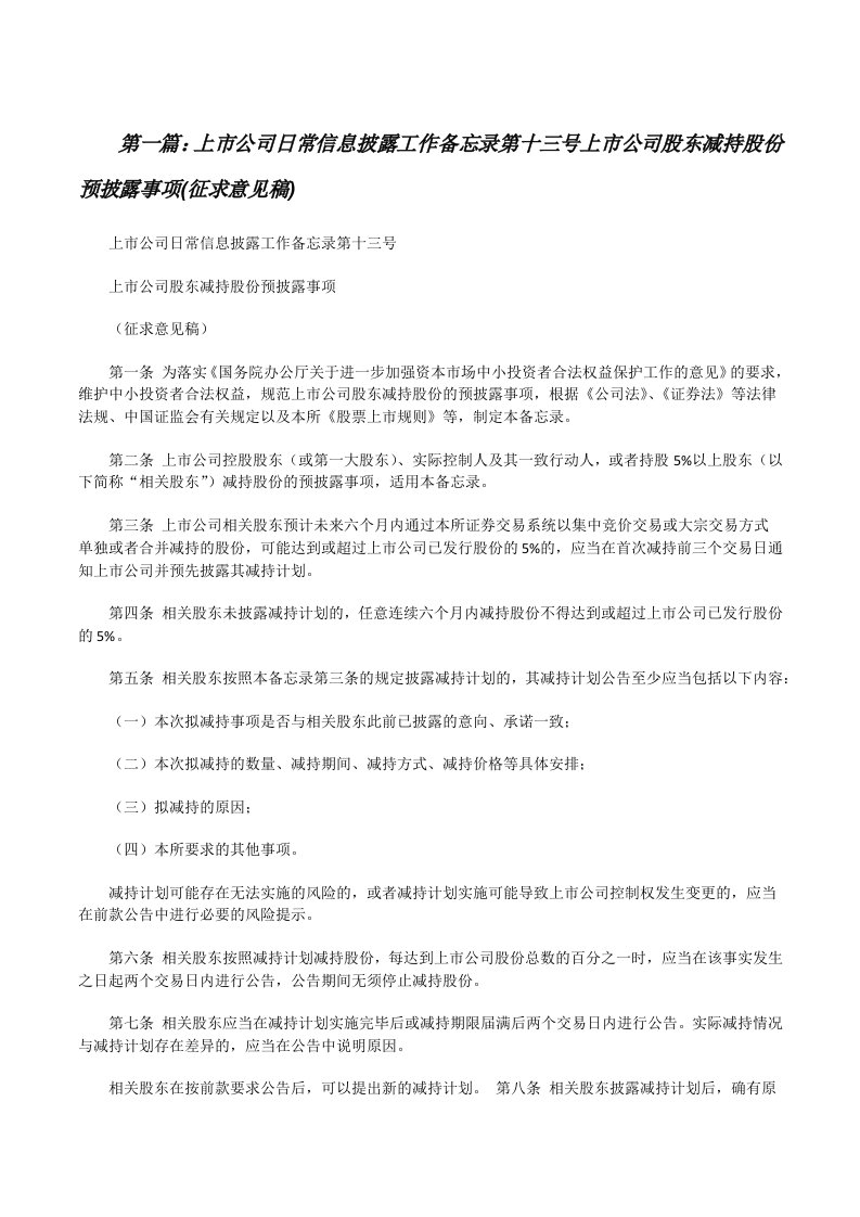 上市公司日常信息披露工作备忘录第十三号上市公司股东减持股份预披露事项(征求意见稿)[修改版]