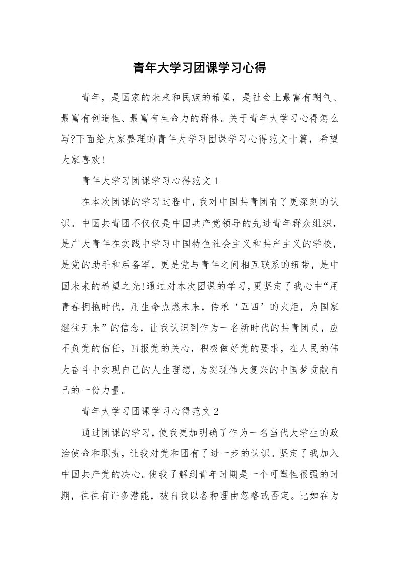 党团心得_青年大学习团课学习心得