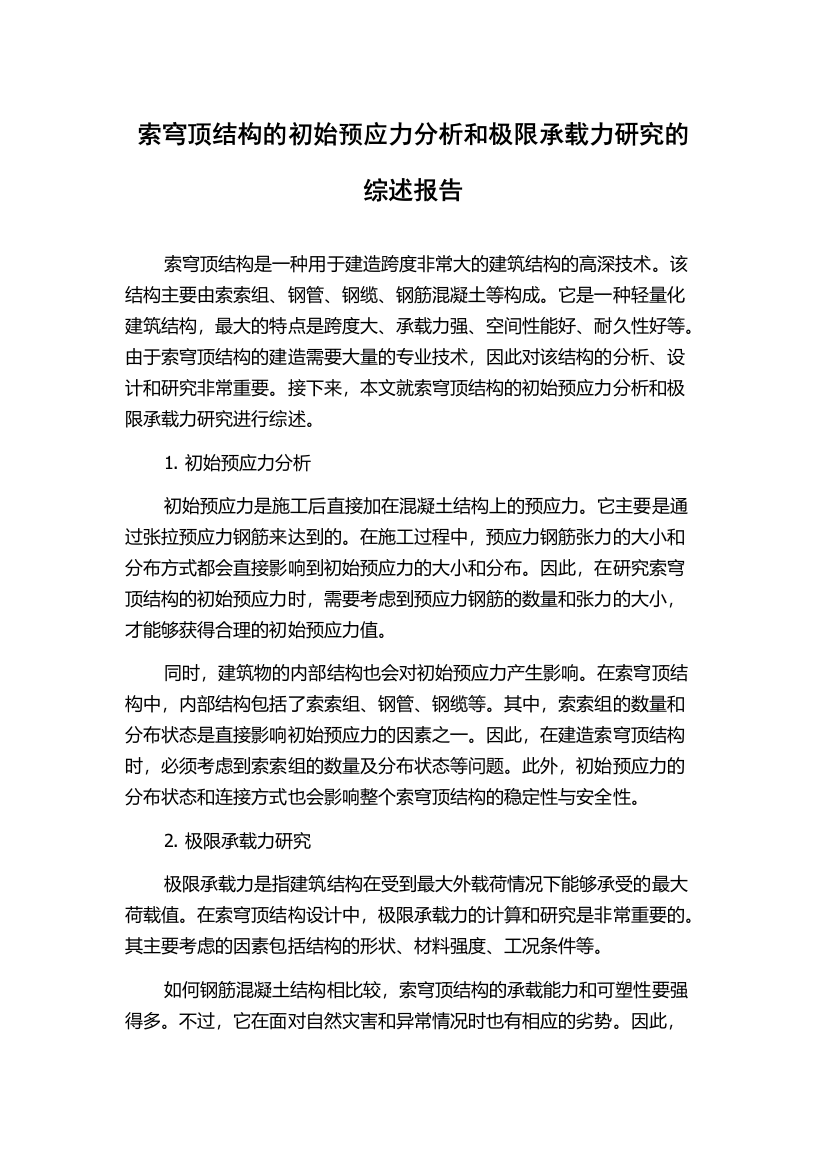 索穹顶结构的初始预应力分析和极限承载力研究的综述报告