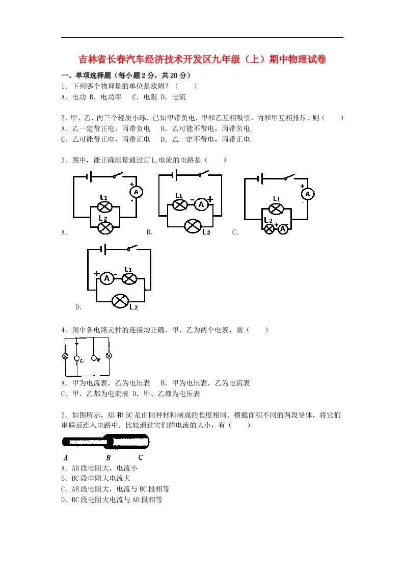 吉林省长汽车经济技术开发区九级物理上学期期中试题（含解析）