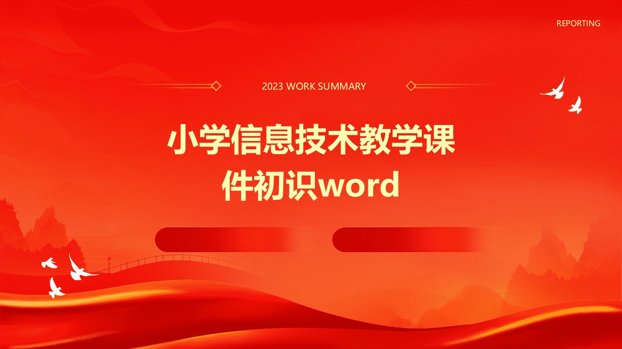 小学信息技术教学课件：初识word