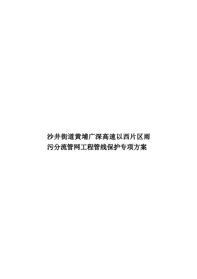 沙井街道黄埔广深高速以西片区雨污分流管网工程管线保护专项方案