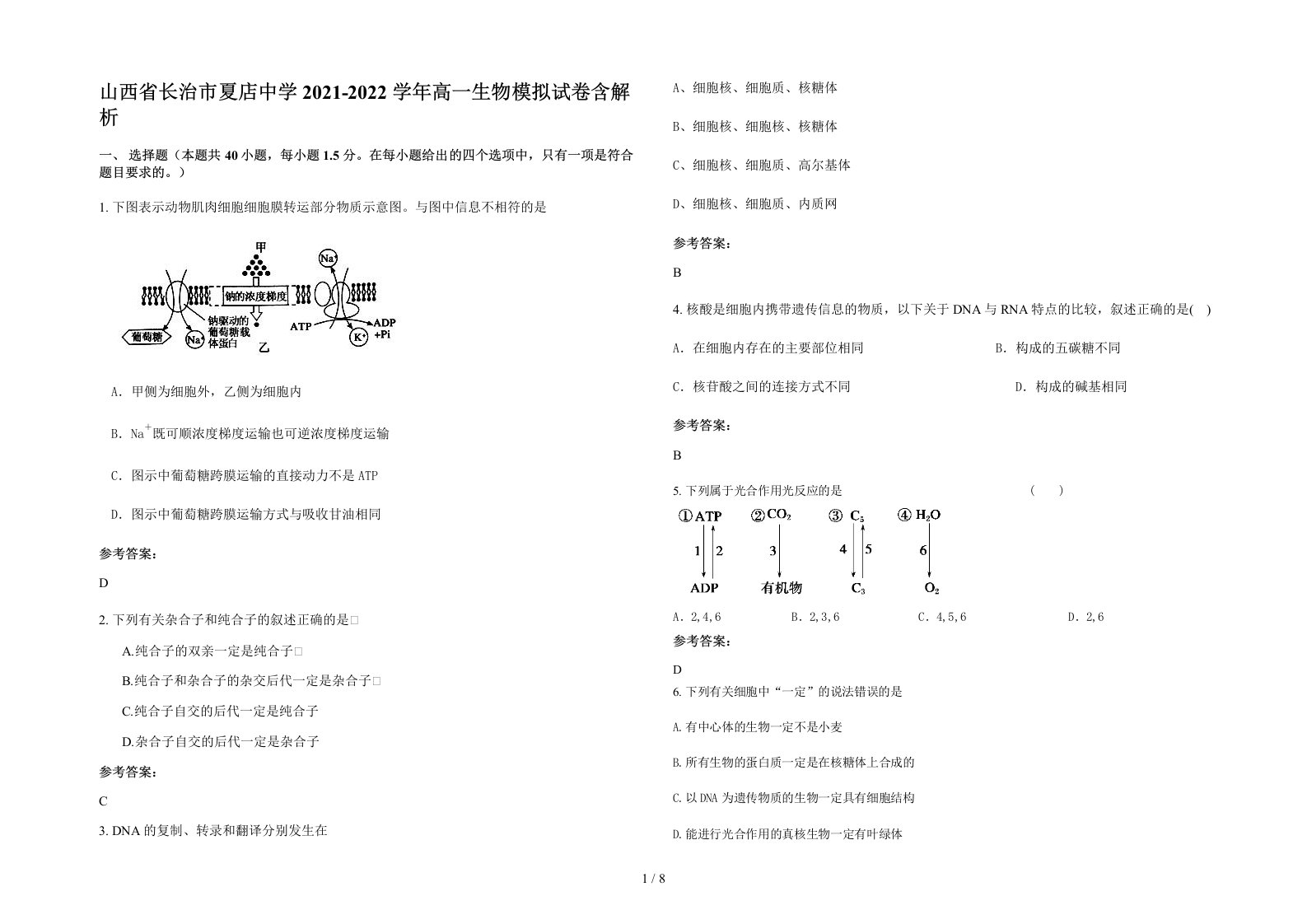 山西省长治市夏店中学2021-2022学年高一生物模拟试卷含解析