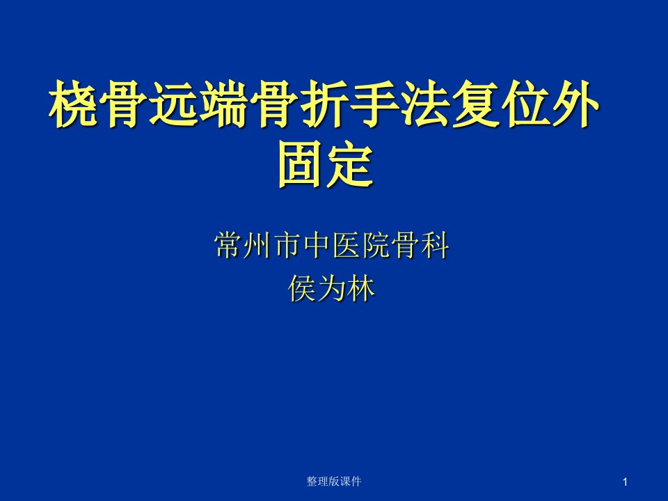 桡骨远端骨折手法.ppt课件