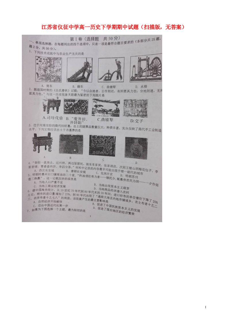 江苏省仪征中学高一历史下学期期中试题（扫描版，无答案）