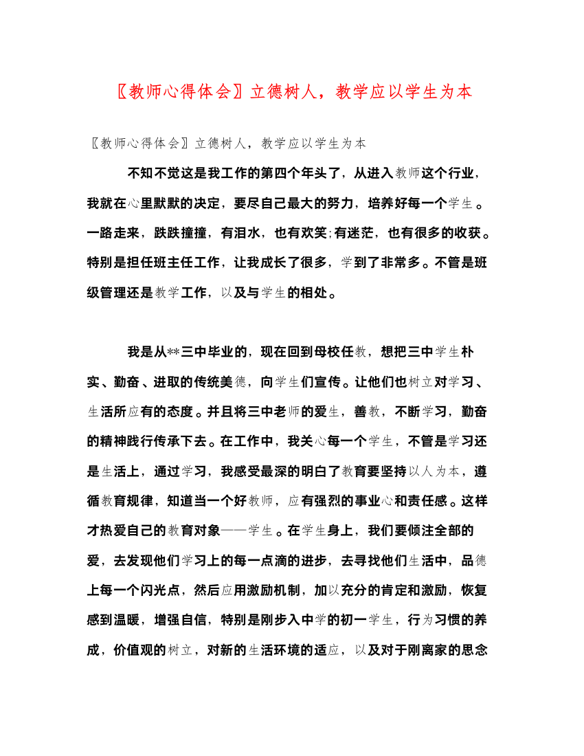 精编〖教师心得体会〗立德树人，教学应以学生为本