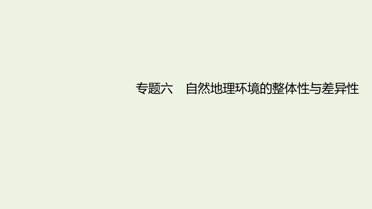 年高考地理一轮复习专题六自然地理环境的整体性与差异性课件中图版