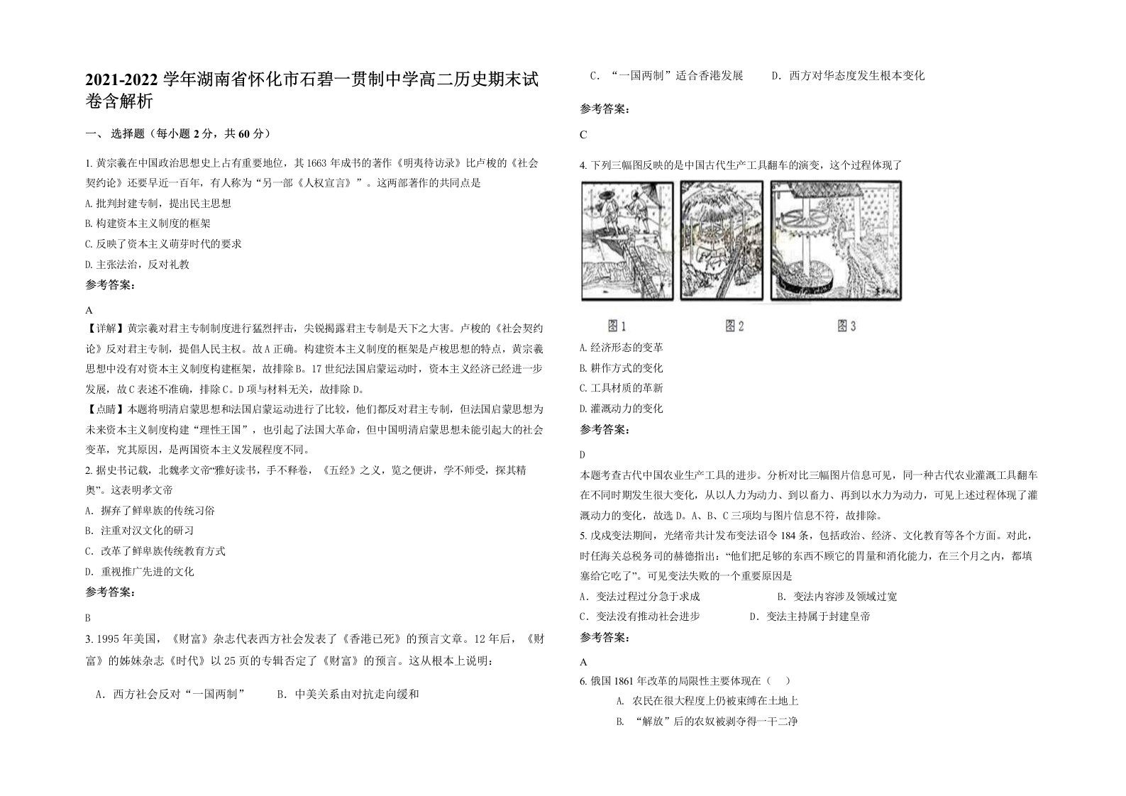 2021-2022学年湖南省怀化市石碧一贯制中学高二历史期末试卷含解析