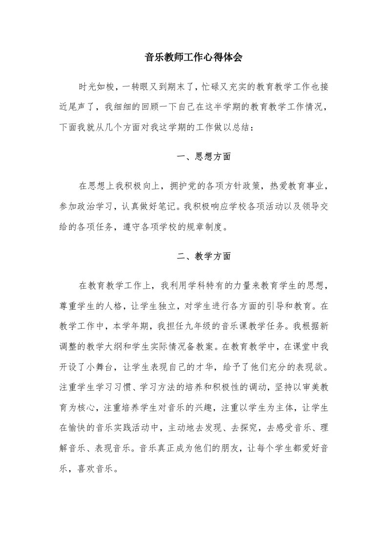 音乐教师工作心得体会