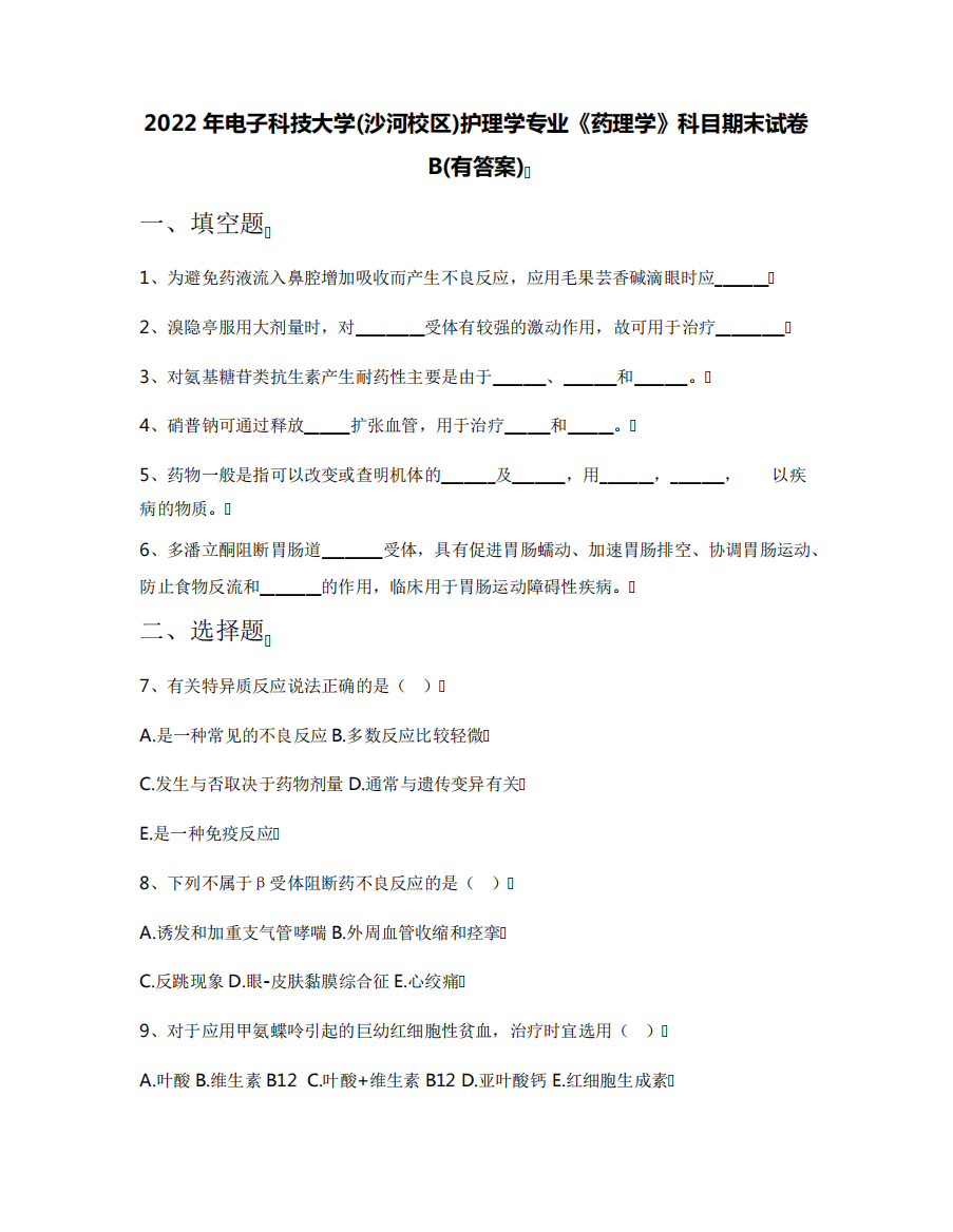 2022年电子科技大学(沙河校区)护理学专业《药理学》科目期末试卷B(有答案)