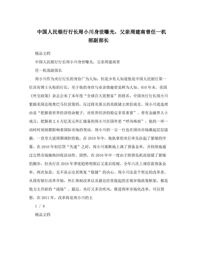 中国人民银行行长周小川身世曝光，父亲周建南曾任一机部副部长