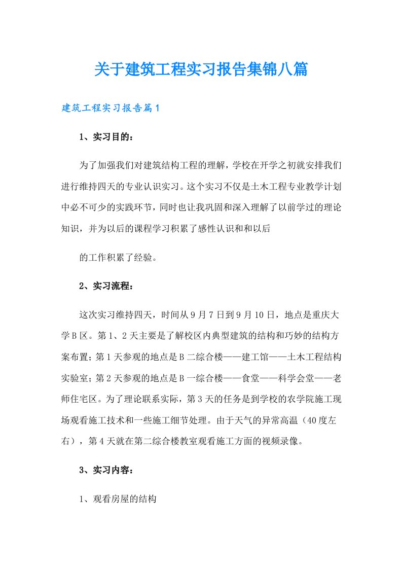 关于建筑工程实习报告集锦八篇