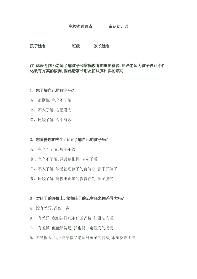 家长与学校校沟通调查表