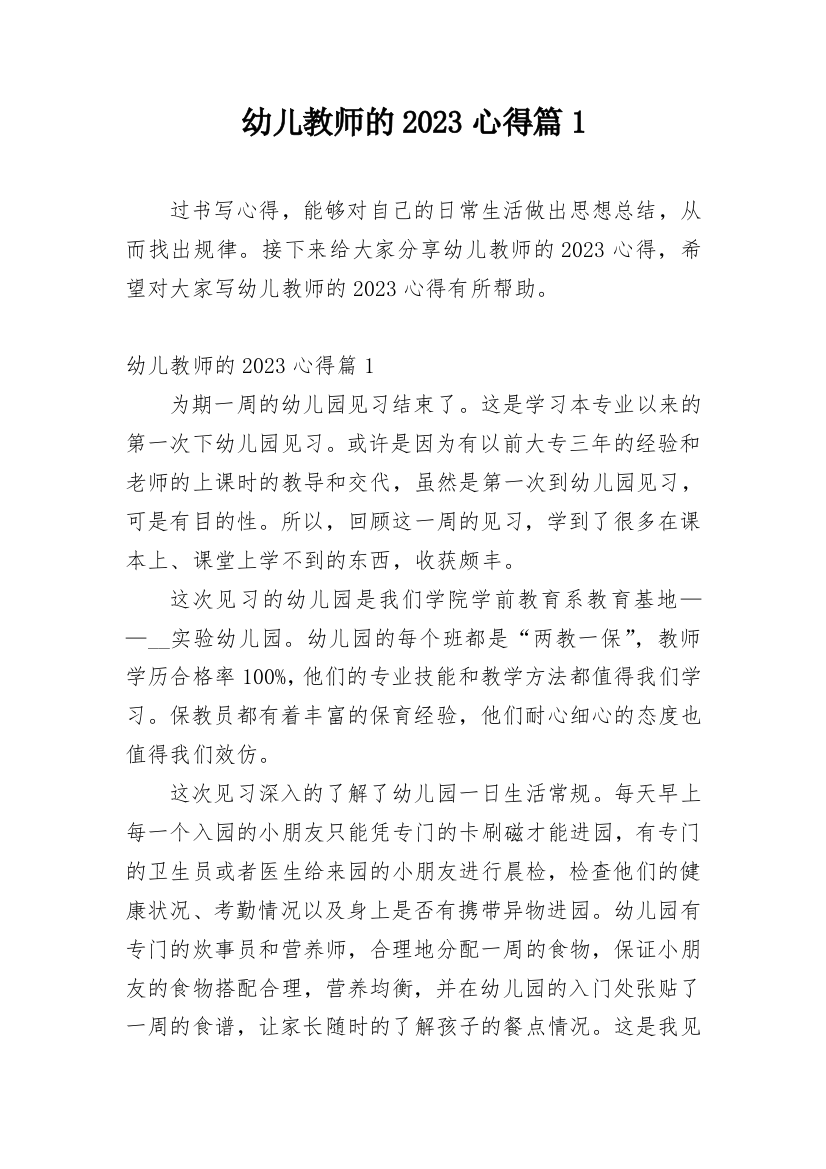 幼儿教师的2023心得篇1