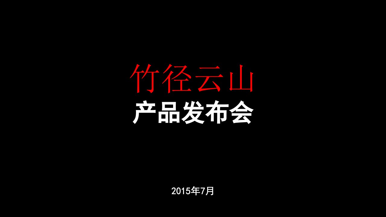 万科企业管理-万科良渚文化村竹径云山产品发布案