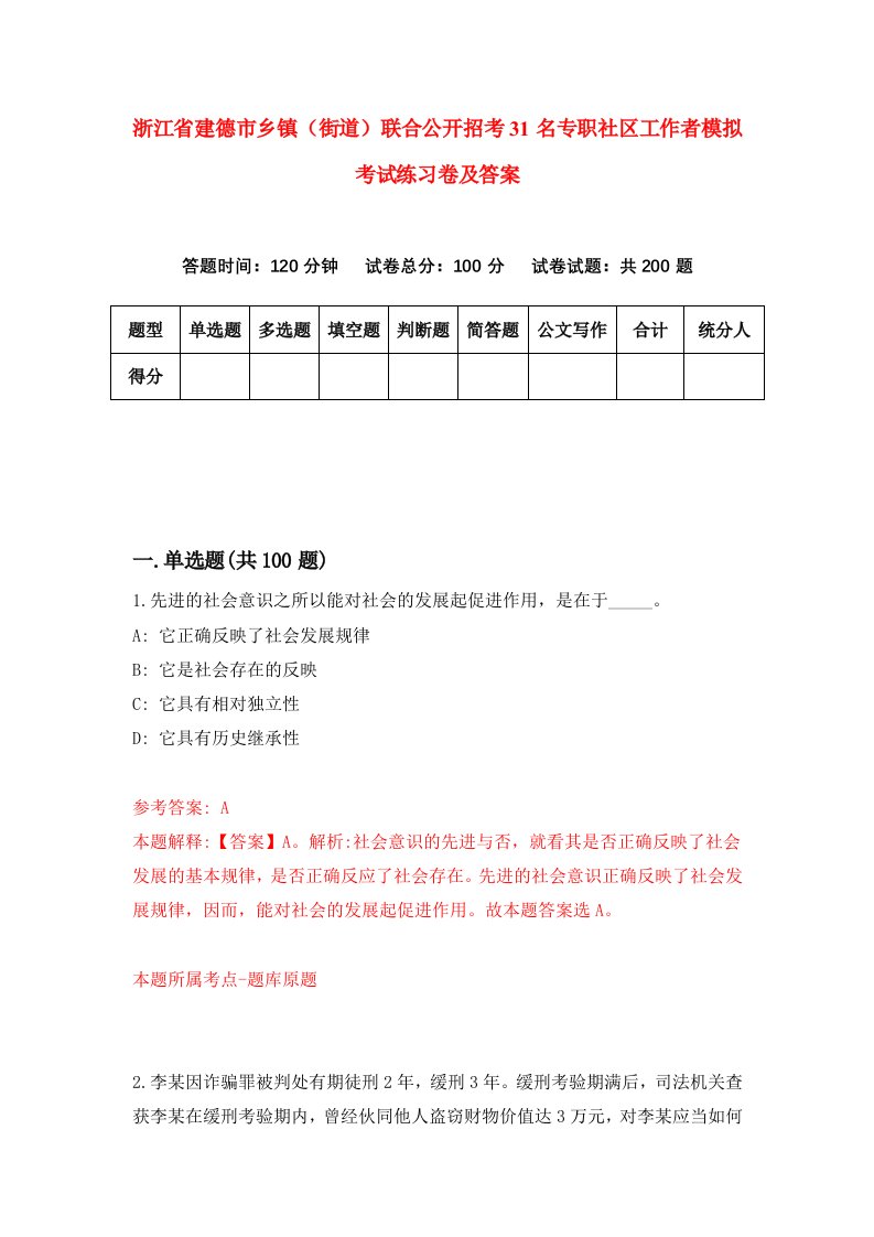 浙江省建德市乡镇街道联合公开招考31名专职社区工作者模拟考试练习卷及答案第8期