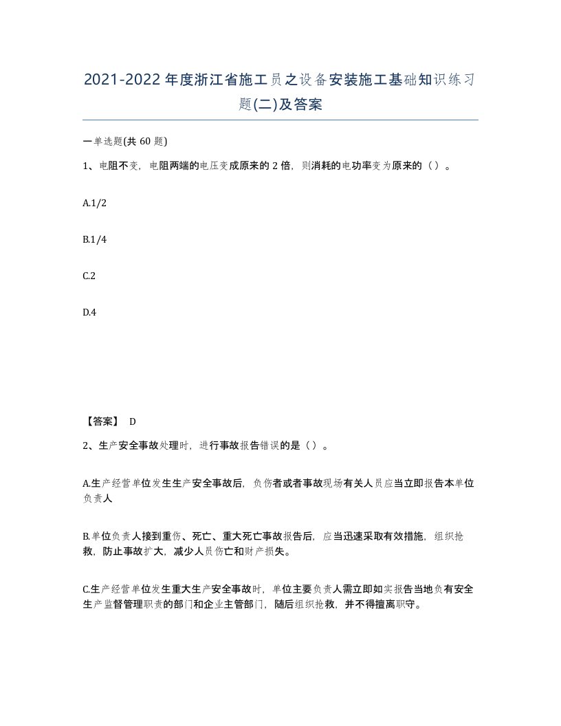 2021-2022年度浙江省施工员之设备安装施工基础知识练习题二及答案