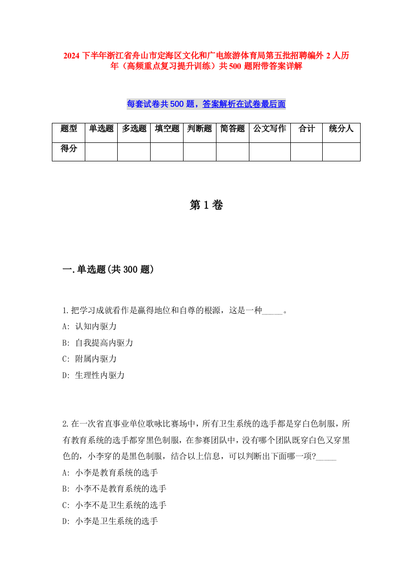 2024下半年浙江省舟山市定海区文化和广电旅游体育局第五批招聘编外2人历年（高频重点复习提升训练）共500题附带答案详解