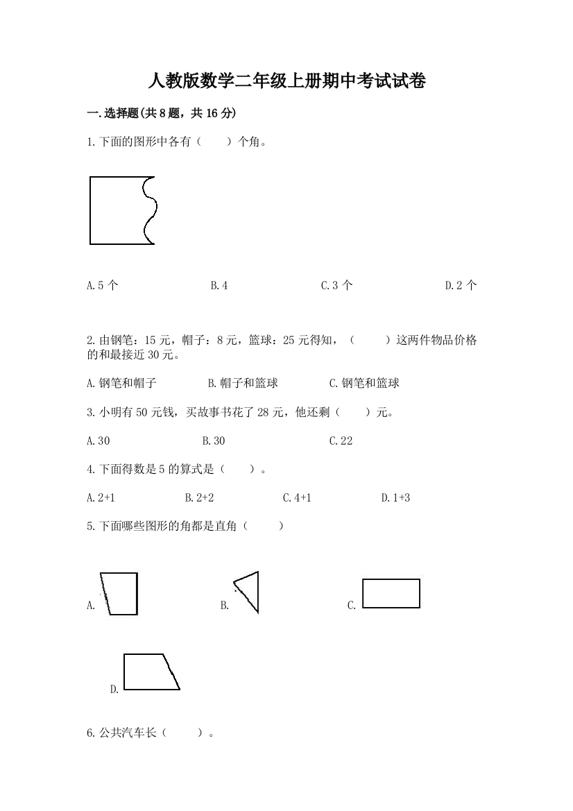 人教版数学二年级上册期中考试试卷及答案（新）