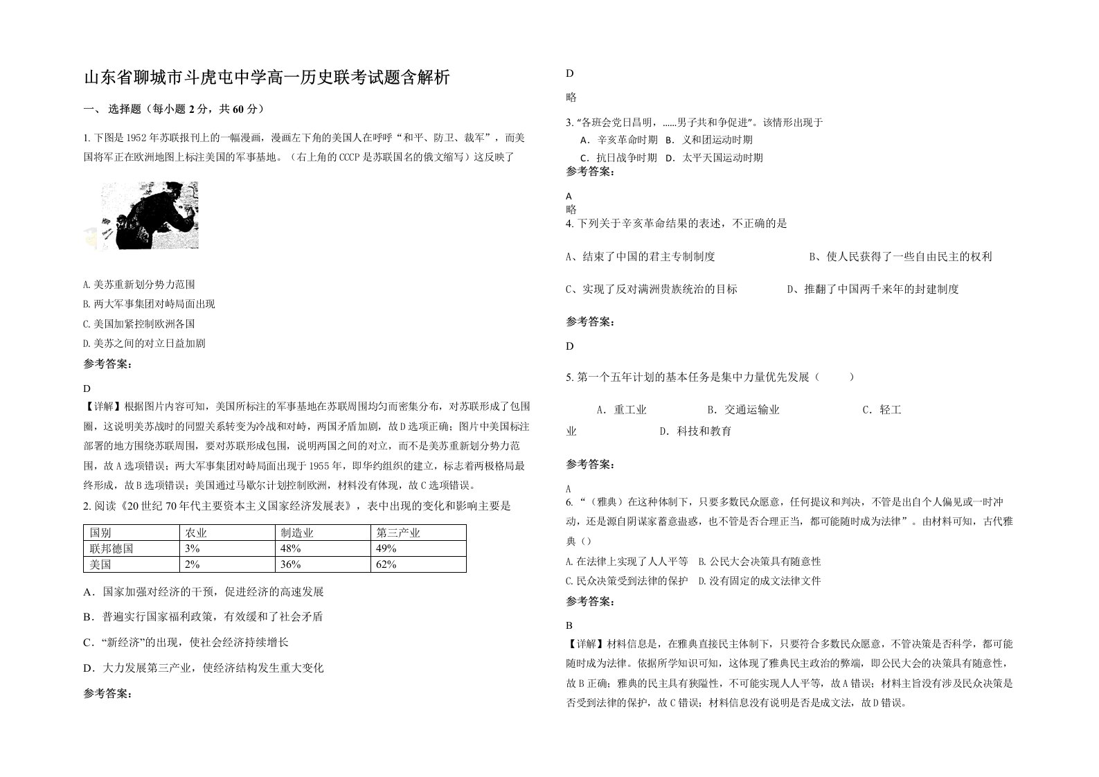 山东省聊城市斗虎屯中学高一历史联考试题含解析