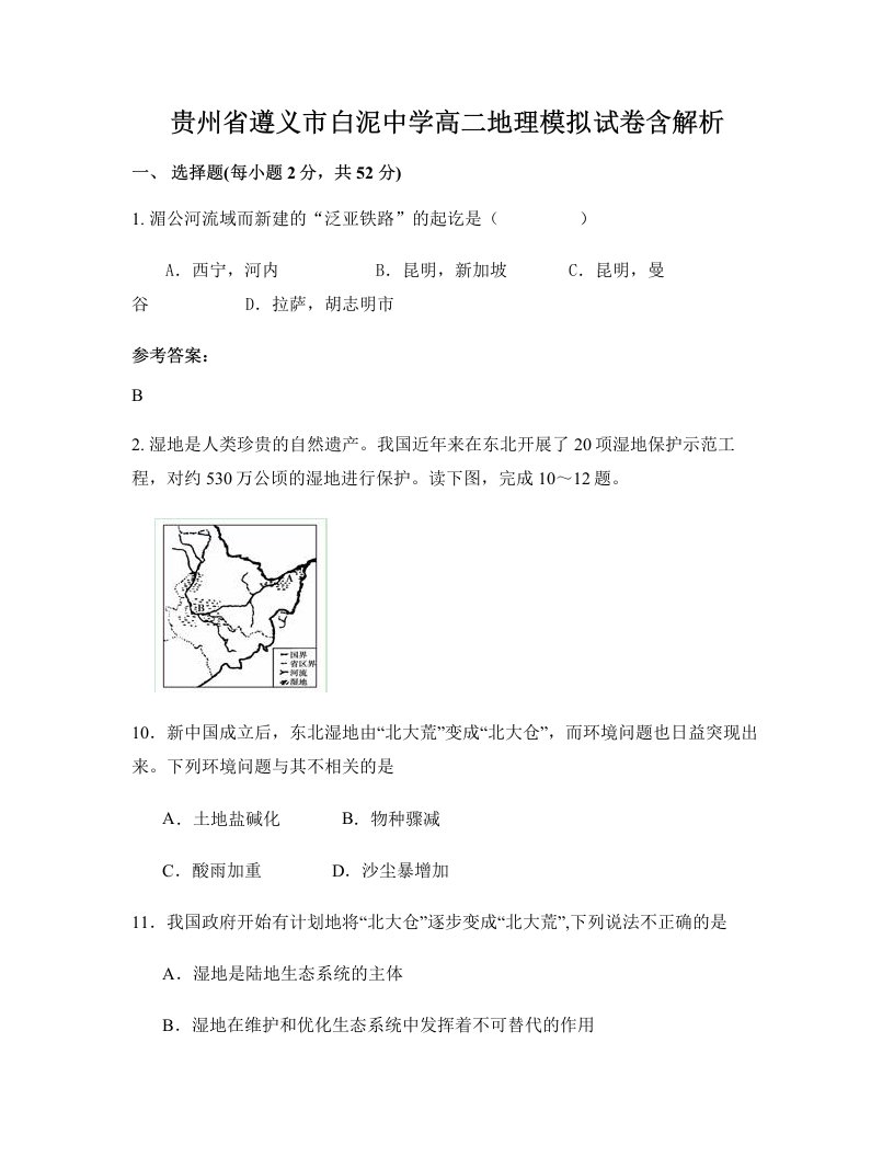 贵州省遵义市白泥中学高二地理模拟试卷含解析