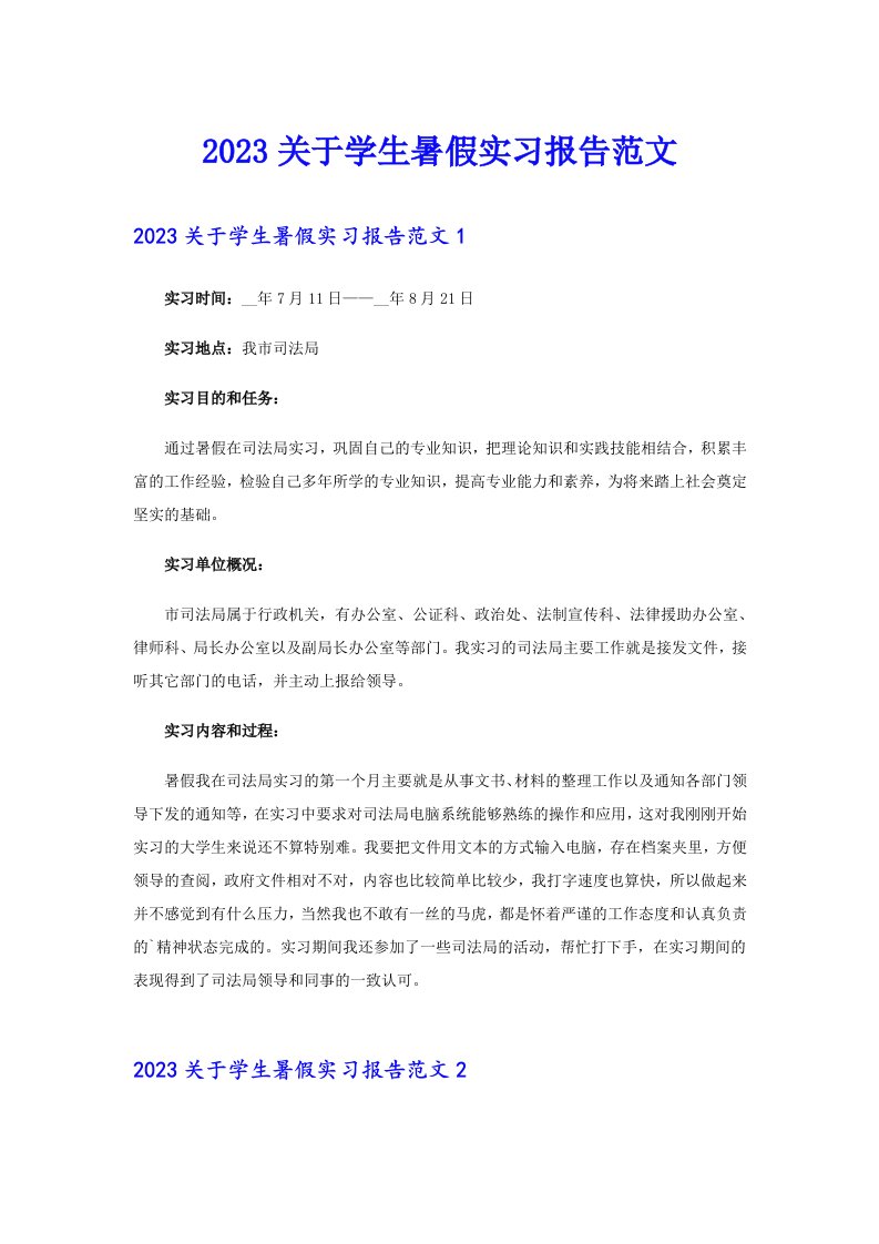 2023关于学生暑假实习报告范文