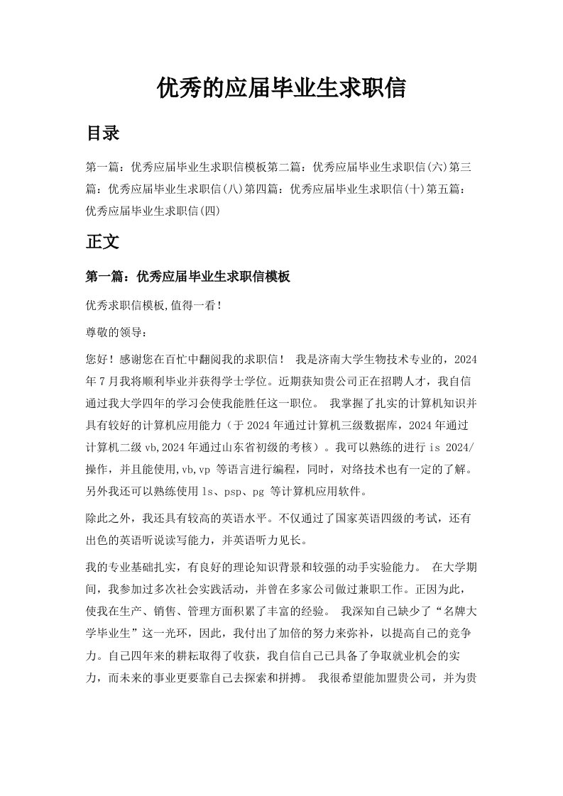 优秀的应届毕业生求职信