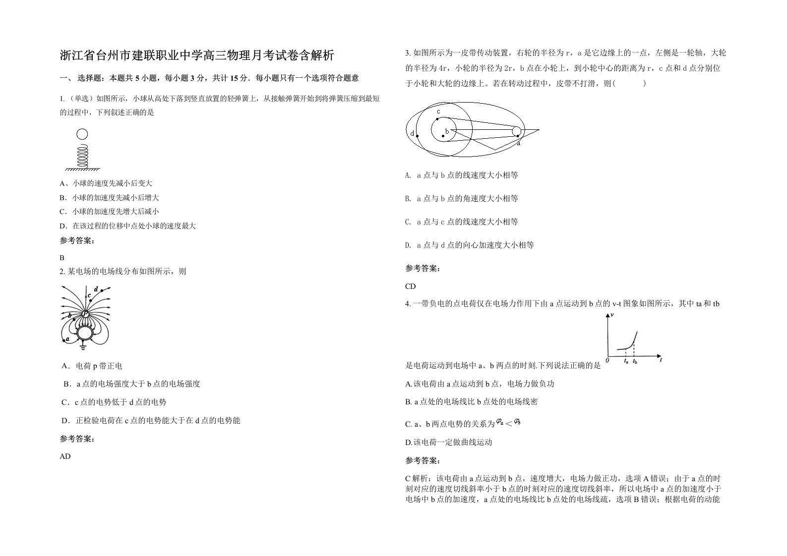 浙江省台州市建联职业中学高三物理月考试卷含解析