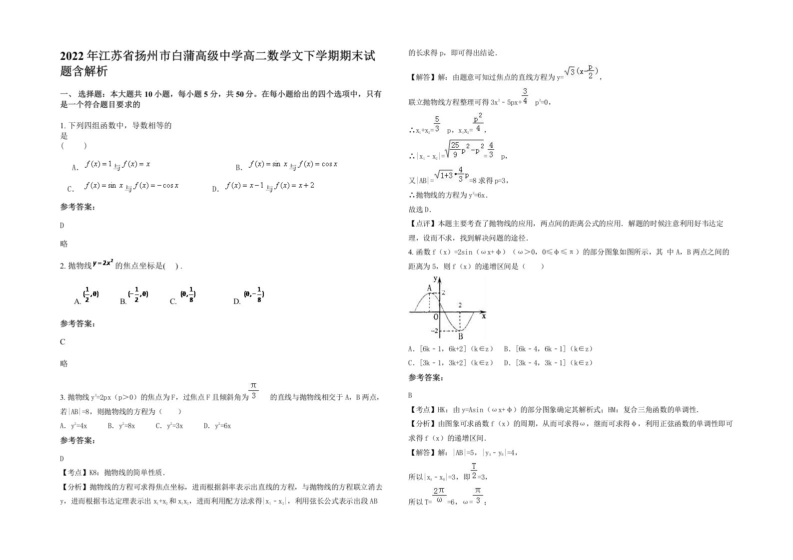 2022年江苏省扬州市白蒲高级中学高二数学文下学期期末试题含解析