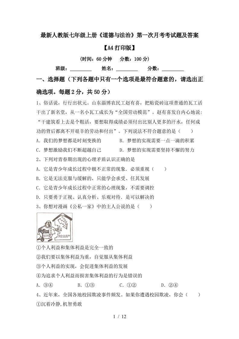 最新人教版七年级上册道德与法治第一次月考考试题及答案A4打印版