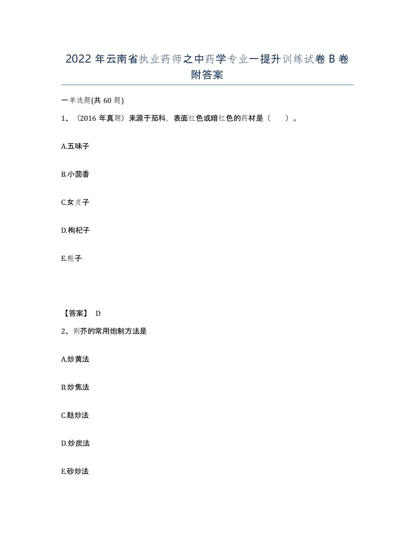 2022年云南省执业药师之中药学专业一提升训练试卷B卷附答案