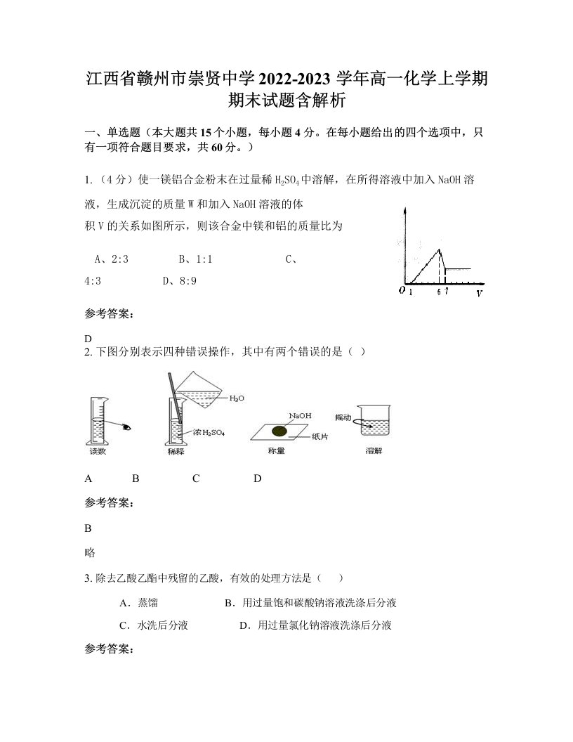 江西省赣州市崇贤中学2022-2023学年高一化学上学期期末试题含解析