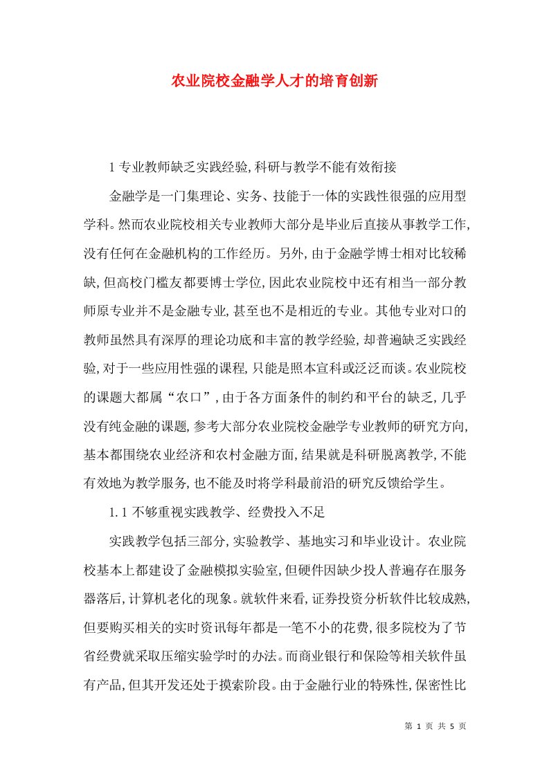 农业院校金融学人才的培育创新