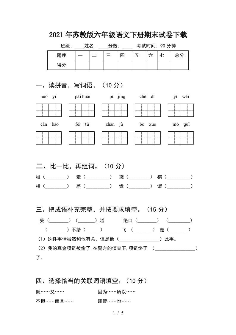 2021年苏教版六年级语文下册期末试卷下载