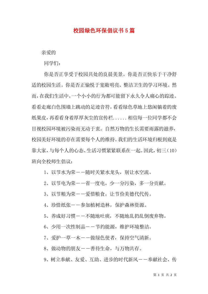 校园绿色环保倡议书5篇（一）