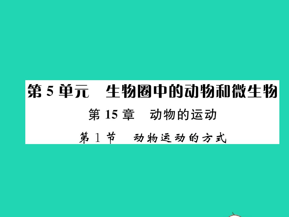 2021秋八年级生物上册第5单元生物圈中的动物和微生物第15章动物的运动第1节动物运动的方式习题课件新版北师大版