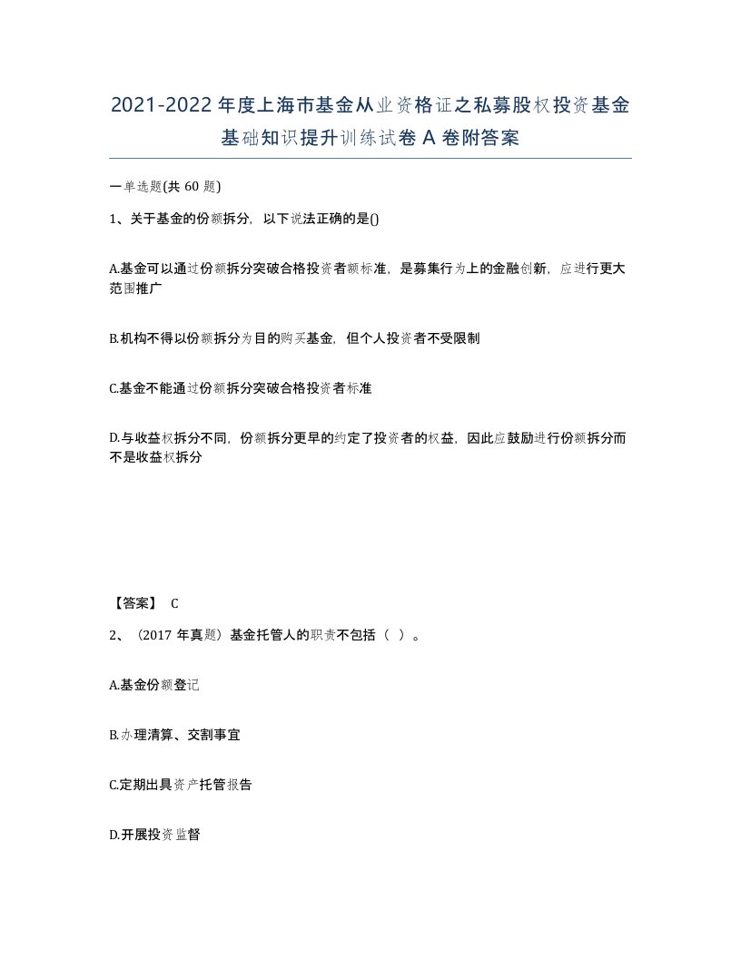 2021-2022年度上海市基金从业资格证之私募股权投资基金基础知识提升训练试卷A卷附答案