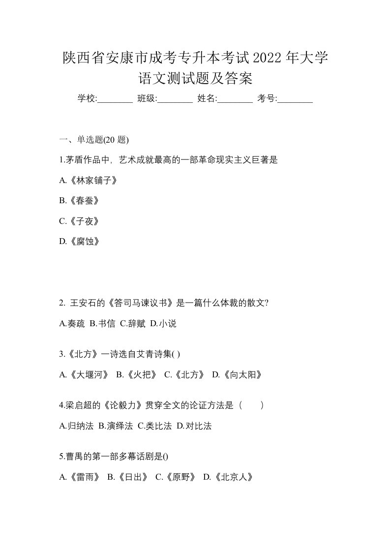 陕西省安康市成考专升本考试2022年大学语文测试题及答案